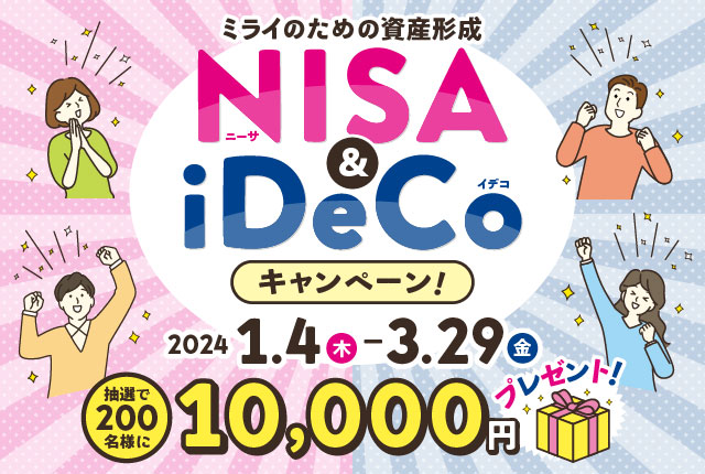 ミライのための資産形成　NISA&iDeCoキャンペーン！