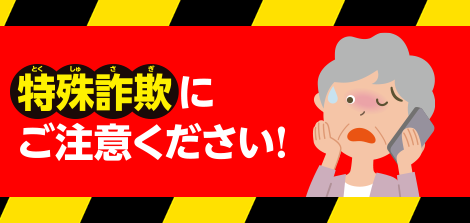 金融犯罪にご注意ください