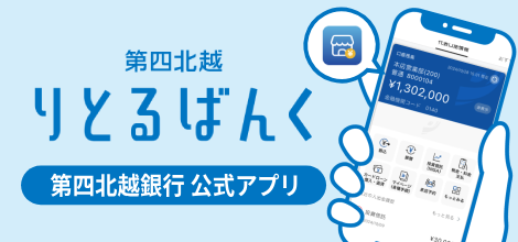 第四北越銀行公式アプリ