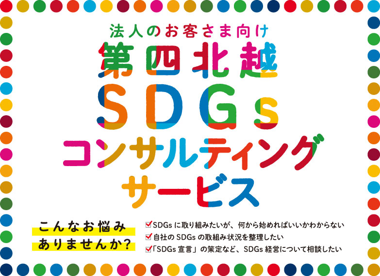 SDGsコンサルティングサービス