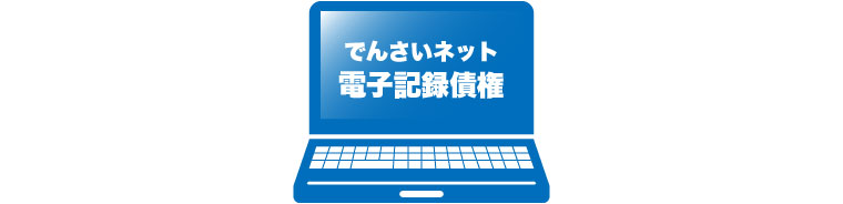 でんさいネット 電子記録債権