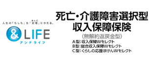 ＆LIFE死亡・介護障害選択型収入保障保険
