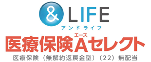 ＆LIFE医療保険Aセレクト