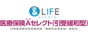 ＆LIFE医療保険Aセレクト（引受緩和型）