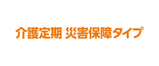 介護・障害保障型定期保険