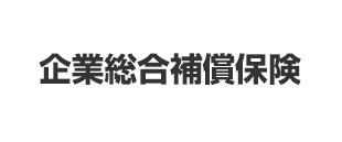 企業総合補償保険