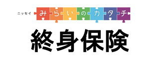 ニッセイみらいのカタチ終身保険