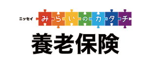 ニッセイみらいのカタチ養老保険