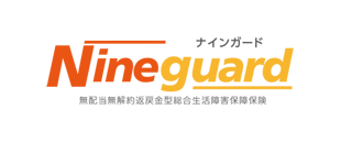 ナインガード（無配当無解約返戻金型総合生活障害保障保険）