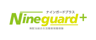 ナインガードプラス（無配当総合生活障害保障保険）