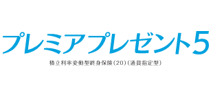 プレミアプレゼント5