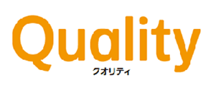 クオリティ