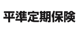 平準定期保険