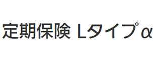定期保険Lタイプα