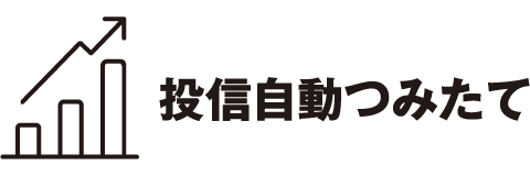 投信自動つみたて