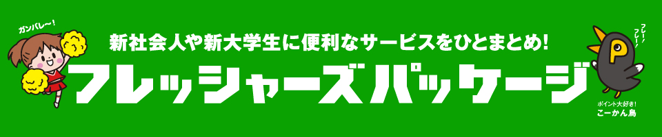 フレッシャーズパッケージ