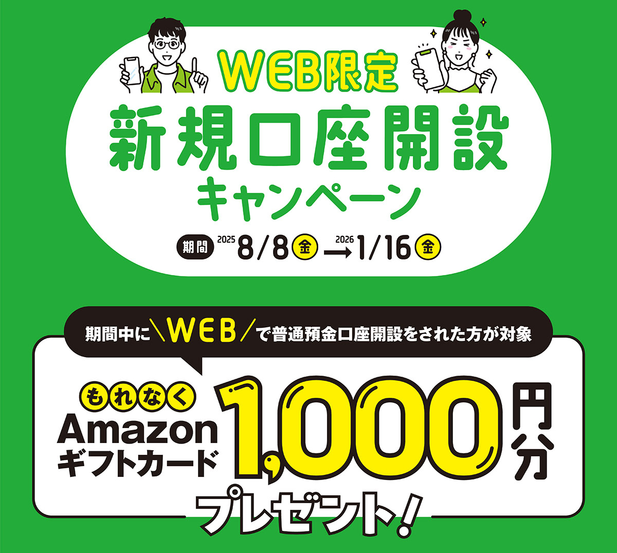 WEB限定 新規口座開設キャンペーン