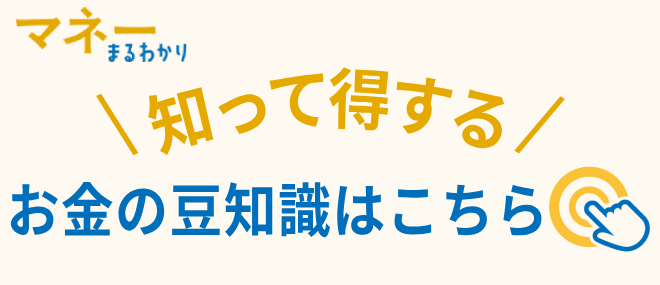 マネーまるわかり