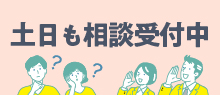 土日も相談受付中