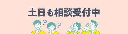 土日も相談受付中