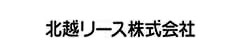 北越リース株式会社