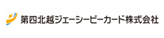 第四北越ジェーシービーカード株式会社
