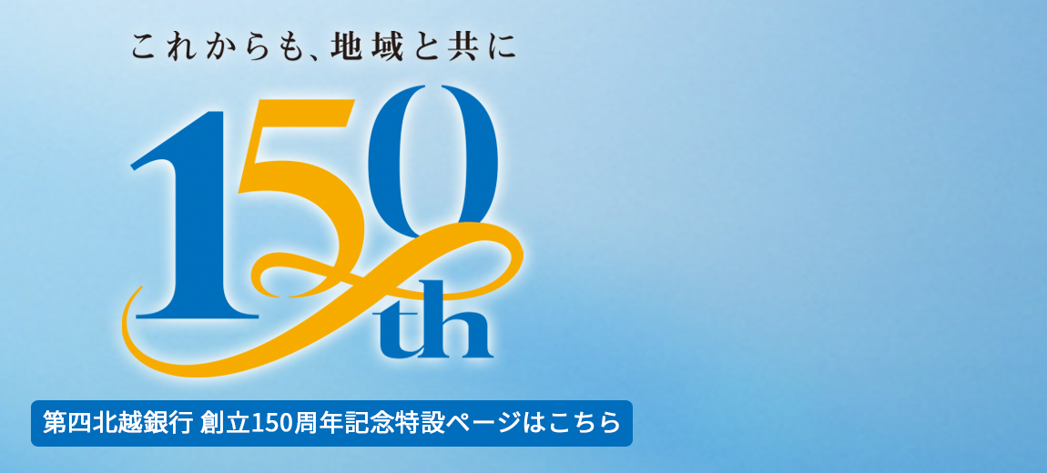 「創立150周年記念」特設ページ