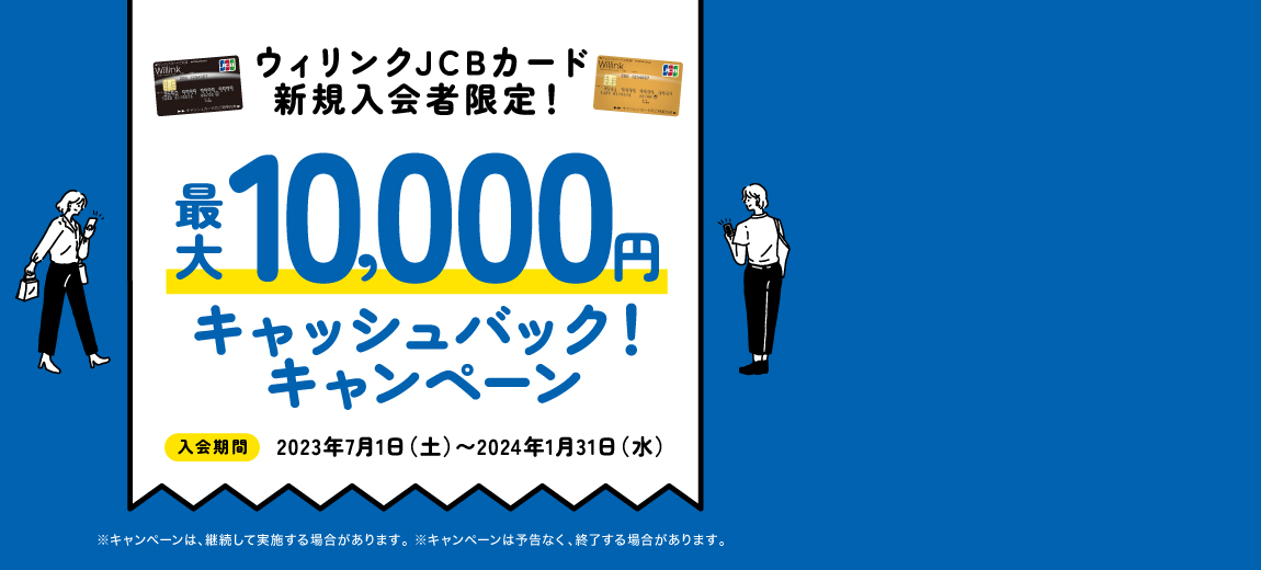新規入会者限定！最大10,000円キャッシュバック！キャンペーン