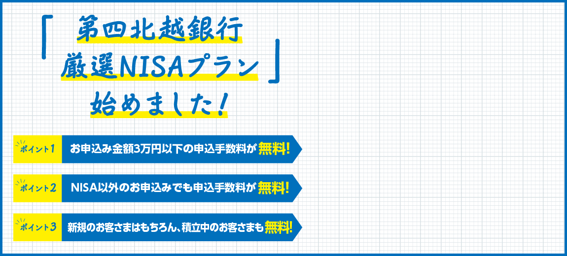 「第四北越銀行　厳選NISAプラン」始めました！