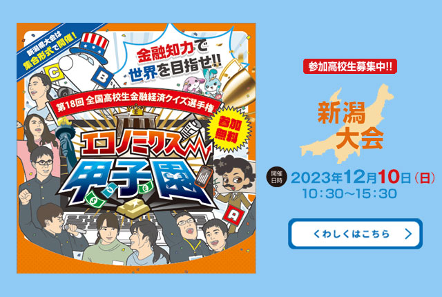 エコノミクス甲子園