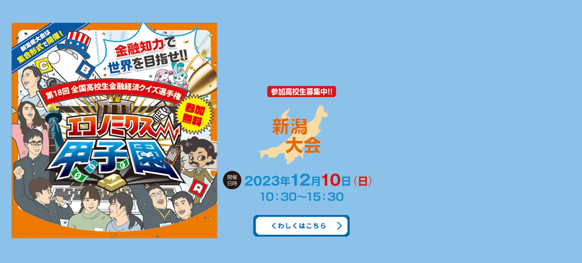 エコノミクス甲子園