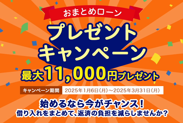 おまとめローンキャンペーン