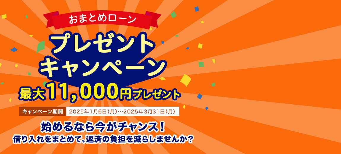 おまとめローンキャンペーン