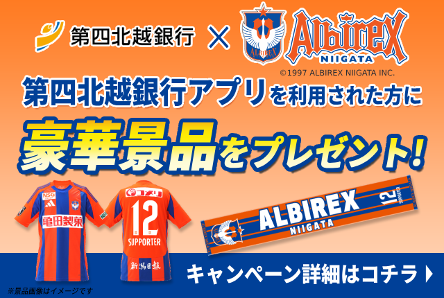 第四北越銀行アプリを利用された方に豪華景品をプレゼント！