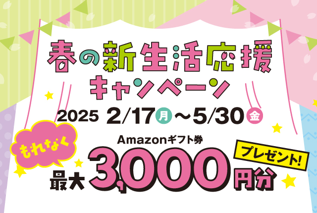 春の新生活応援キャンペーン