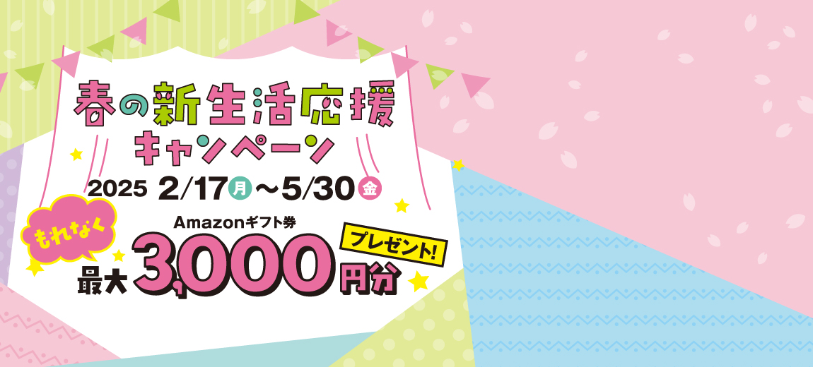 春の新生活応援キャンペーン