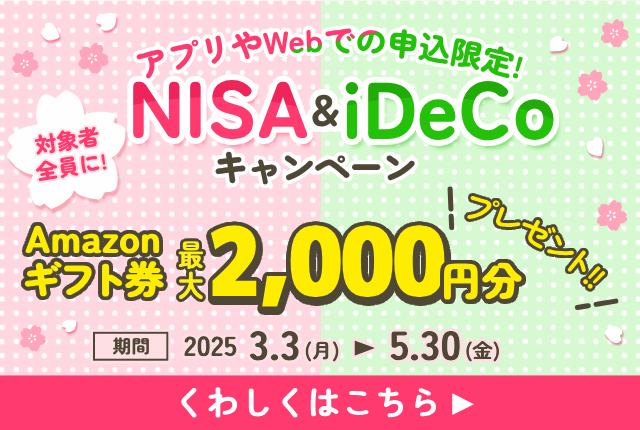 NISA・iDeCo新規お申込キャンペーン