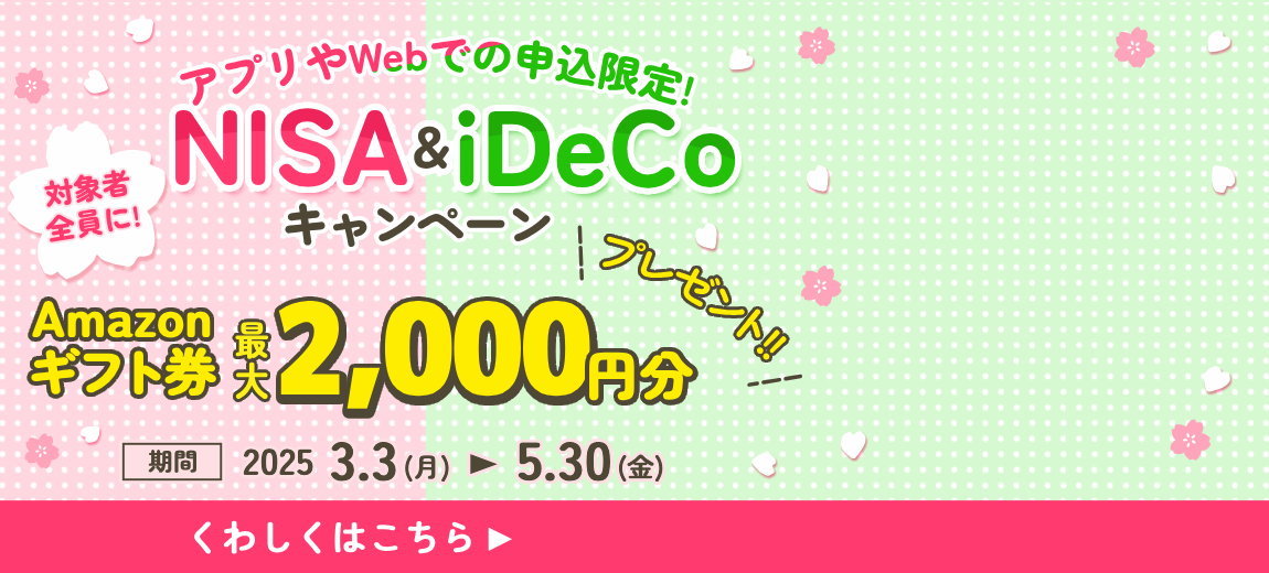 NISA・iDeCo新規お申込キャンペーン