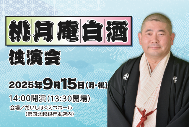 桃月庵白酒　独演会（落語）