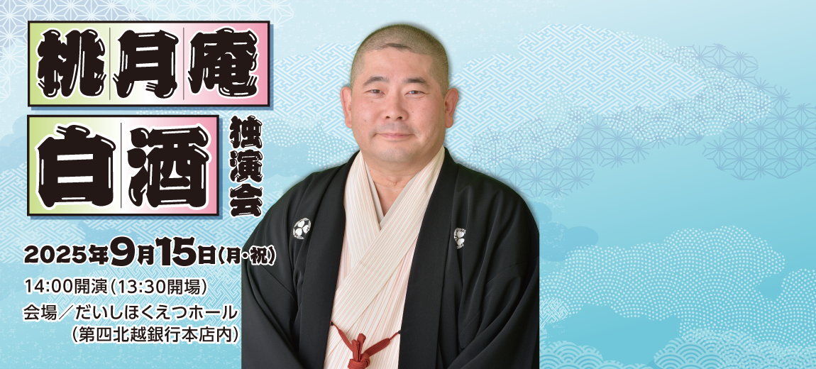 桃月庵白酒　独演会（落語）