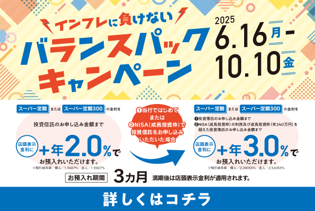 バランスパックキャンペーン
