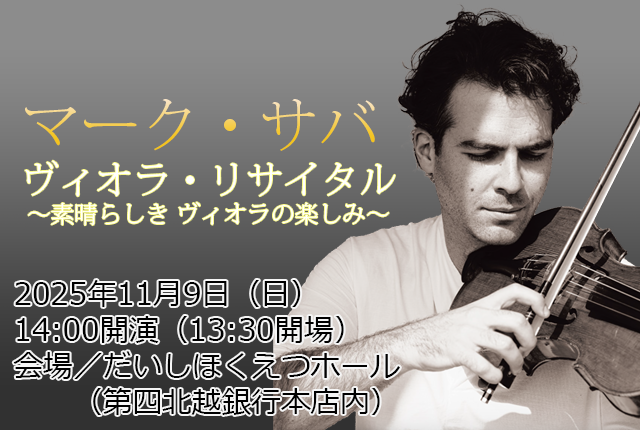 マーク・サバ　ヴィオラ・リサイタル
