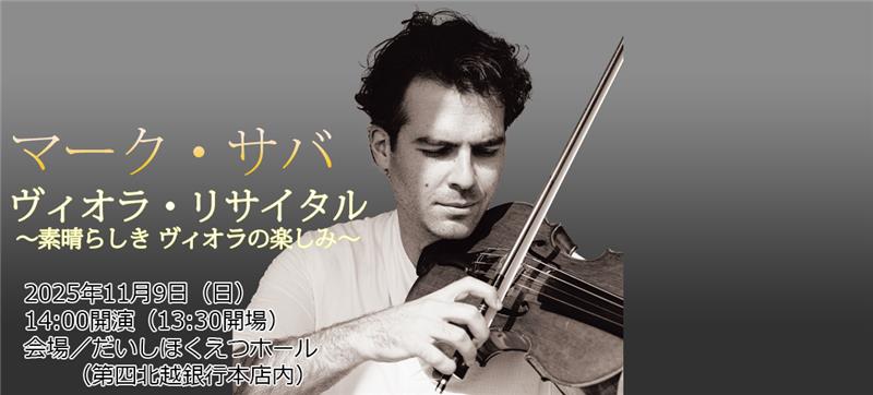 マーク・サバ　ヴィオラ・リサイタル