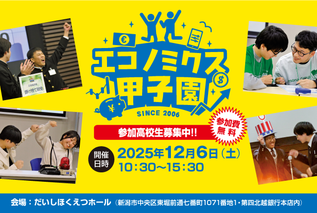 エコノミクス甲子園