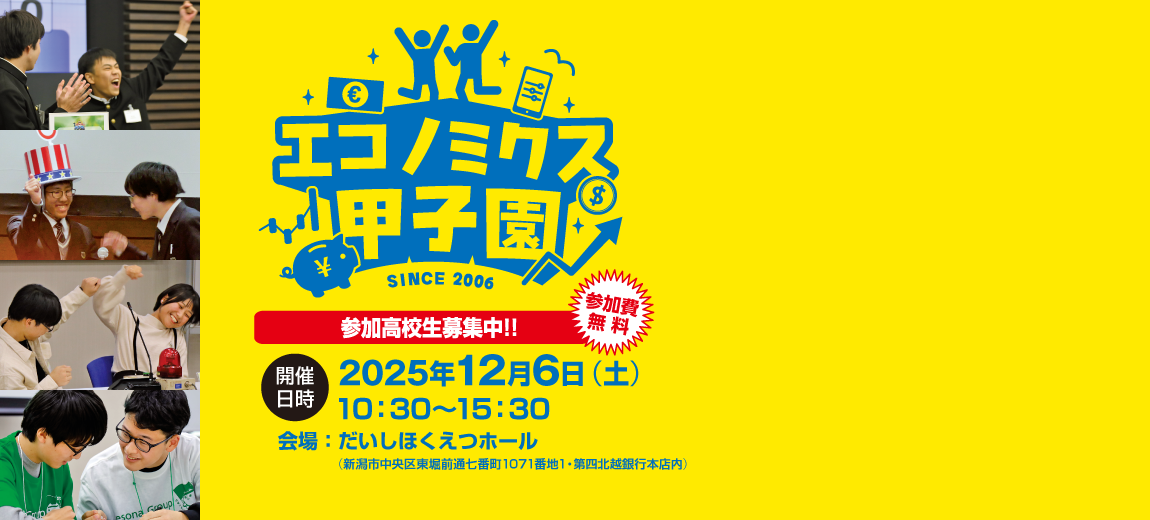 エコノミクス甲子園