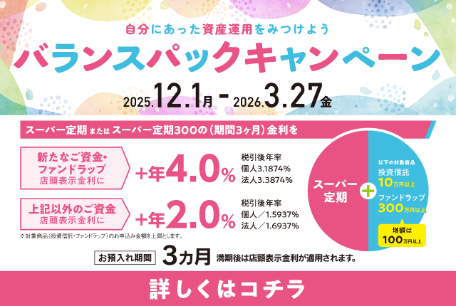 バランスパックキャンペーン"