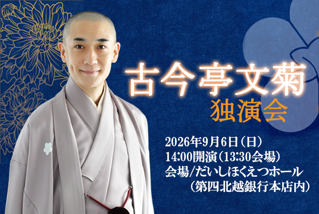 古今亭文菊独演会