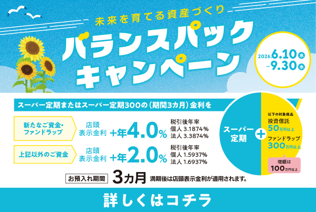 バランスパックキャンペーン