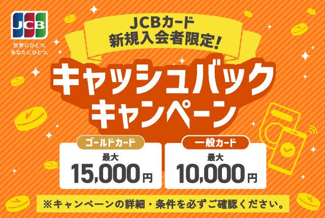 JCBキャンペーン