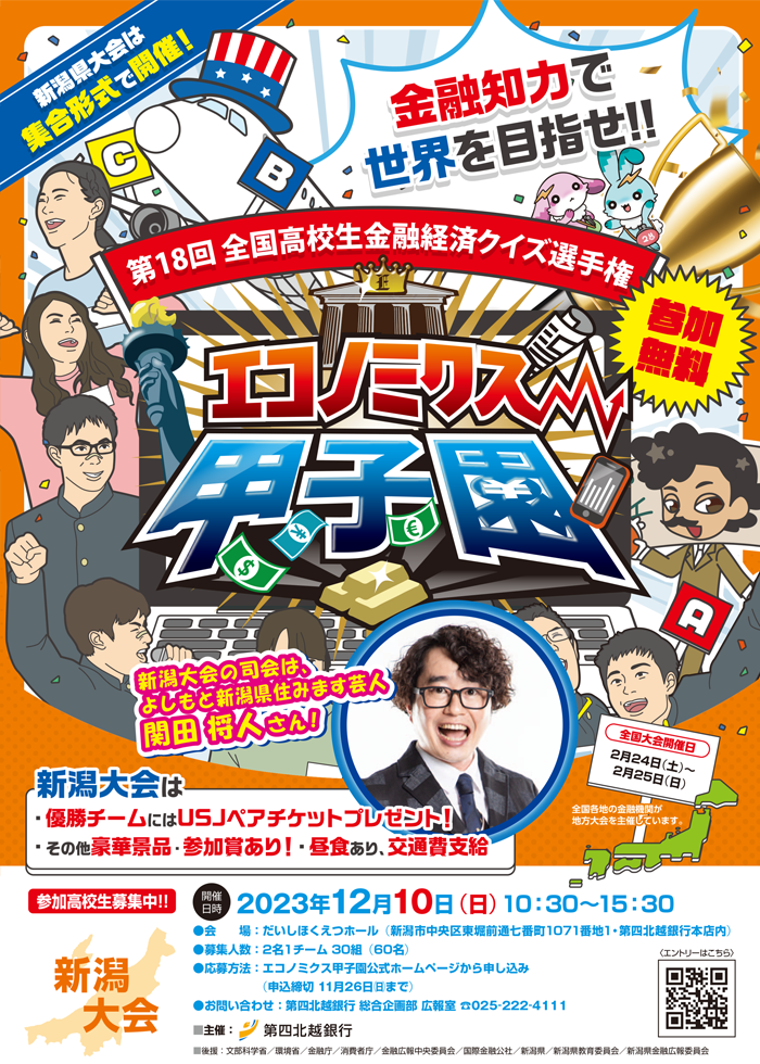 全国高校生金融経済クイズ選手権 エコノミクス甲子園 新潟大会